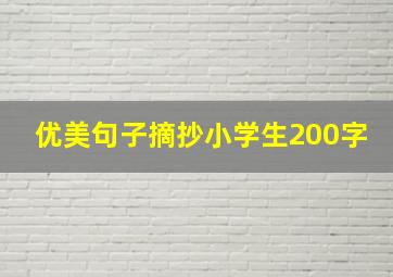 优美句子摘抄小学生200字