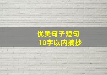 优美句子短句10字以内摘抄