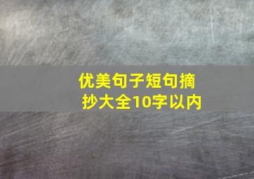 优美句子短句摘抄大全10字以内