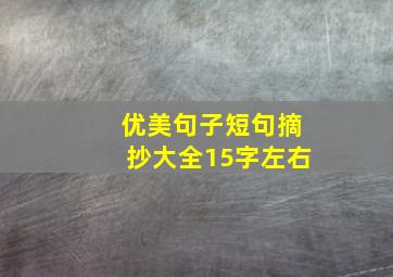 优美句子短句摘抄大全15字左右