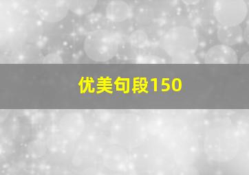 优美句段150