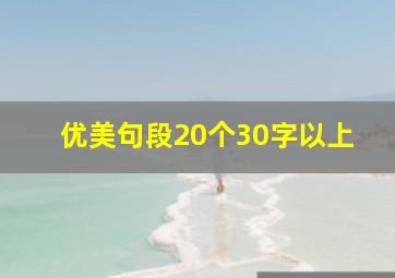 优美句段20个30字以上