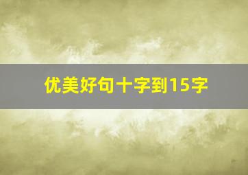 优美好句十字到15字