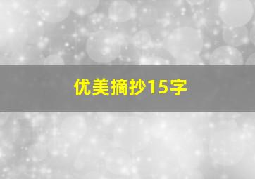 优美摘抄15字