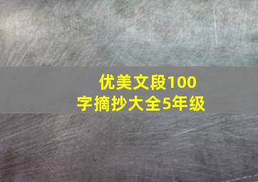 优美文段100字摘抄大全5年级