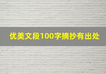 优美文段100字摘抄有出处