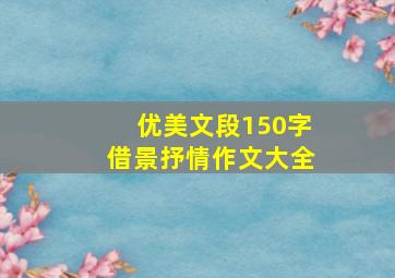 优美文段150字借景抒情作文大全