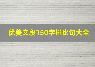 优美文段150字排比句大全