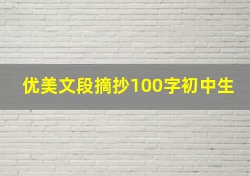 优美文段摘抄100字初中生