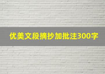 优美文段摘抄加批注300字