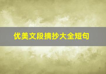 优美文段摘抄大全短句