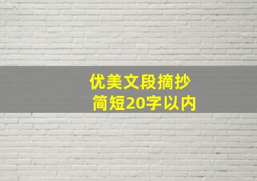 优美文段摘抄简短20字以内