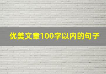 优美文章100字以内的句子