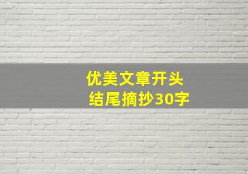 优美文章开头结尾摘抄30字