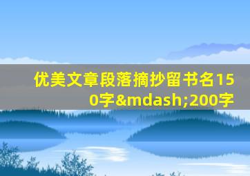 优美文章段落摘抄留书名150字—200字