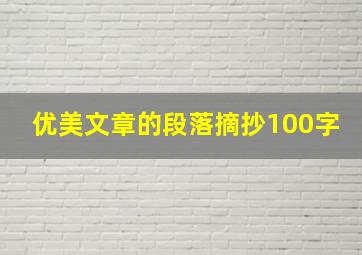 优美文章的段落摘抄100字