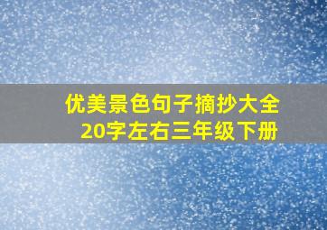 优美景色句子摘抄大全20字左右三年级下册