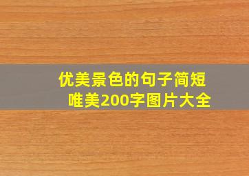 优美景色的句子简短唯美200字图片大全