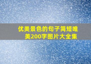 优美景色的句子简短唯美200字图片大全集