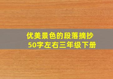 优美景色的段落摘抄50字左右三年级下册