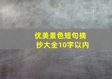 优美景色短句摘抄大全10字以内