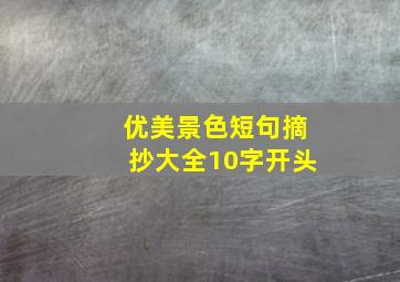 优美景色短句摘抄大全10字开头