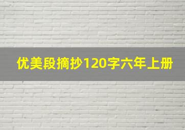 优美段摘抄120字六年上册