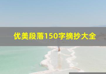 优美段落150字摘抄大全