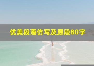 优美段落仿写及原段80字