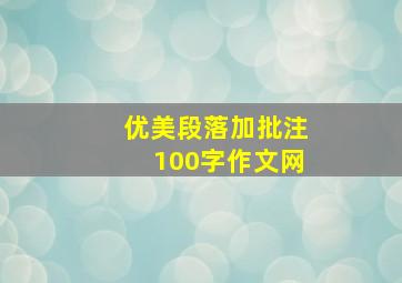 优美段落加批注100字作文网