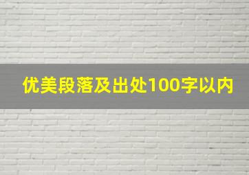 优美段落及出处100字以内