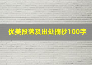 优美段落及出处摘抄100字