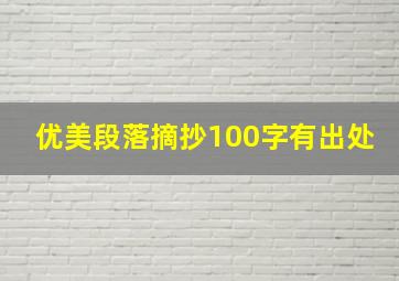 优美段落摘抄100字有出处