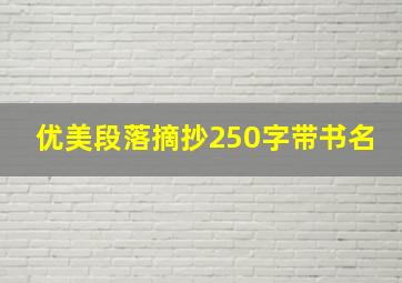 优美段落摘抄250字带书名