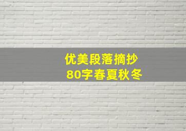 优美段落摘抄80字春夏秋冬