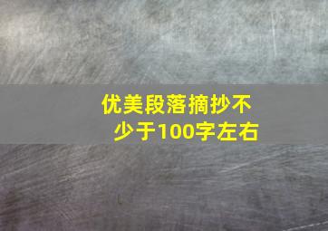 优美段落摘抄不少于100字左右