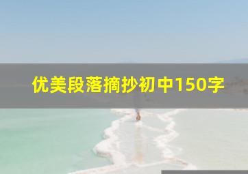 优美段落摘抄初中150字