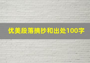 优美段落摘抄和出处100字