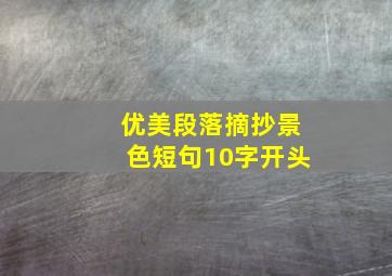 优美段落摘抄景色短句10字开头