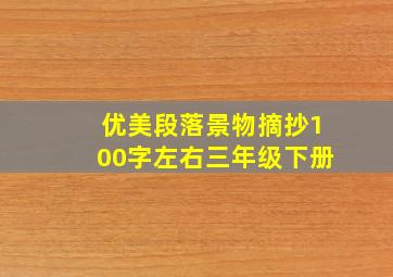 优美段落景物摘抄100字左右三年级下册