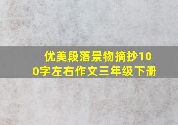 优美段落景物摘抄100字左右作文三年级下册