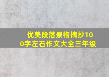 优美段落景物摘抄100字左右作文大全三年级