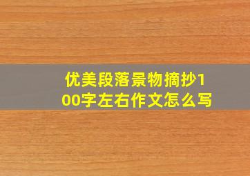 优美段落景物摘抄100字左右作文怎么写