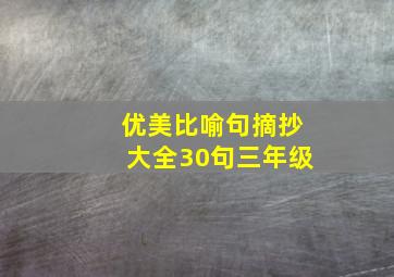 优美比喻句摘抄大全30句三年级