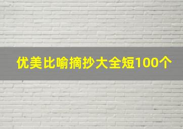 优美比喻摘抄大全短100个