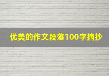 优美的作文段落100字摘抄