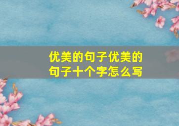 优美的句子优美的句子十个字怎么写