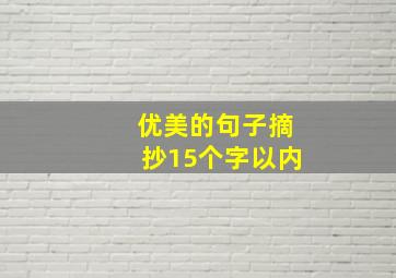 优美的句子摘抄15个字以内