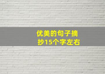 优美的句子摘抄15个字左右