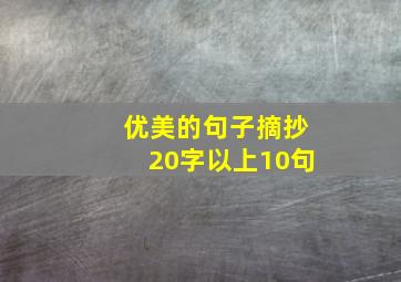 优美的句子摘抄20字以上10句